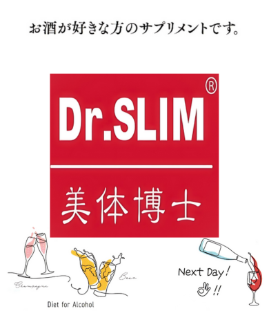 Dr.SLIM（ドクタースリム）」公式通販サイト - Dr.SLIM（ドクタースリム）-アルコール専用ダイエット-